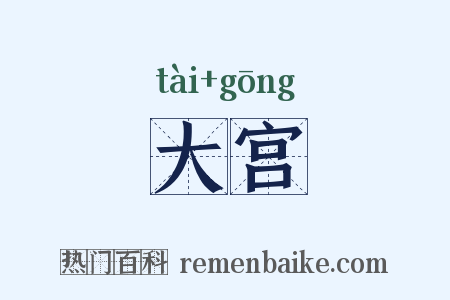 大宫是什么意思的图片